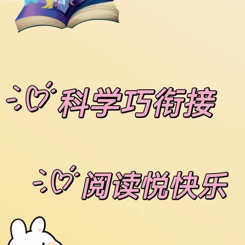 【科学衔接专栏】科学巧衔接  阅读“悦”快乐——合阳县菠萝幼儿园大二班自主阅读篇