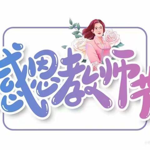 立师德 树清风﻿——西安市鄠邑区玉立实验小学“清廉教师节”倡议书