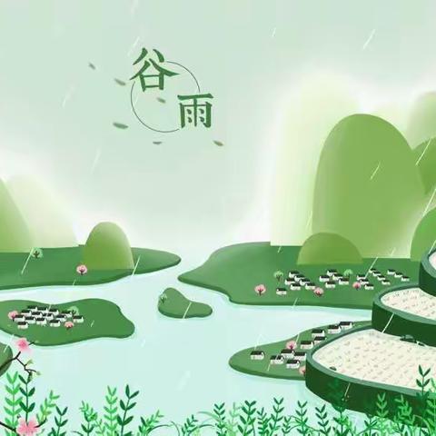 谷雨知时节 文化润童心——槐荫区机关幼儿园二十四节气之谷雨主题活动