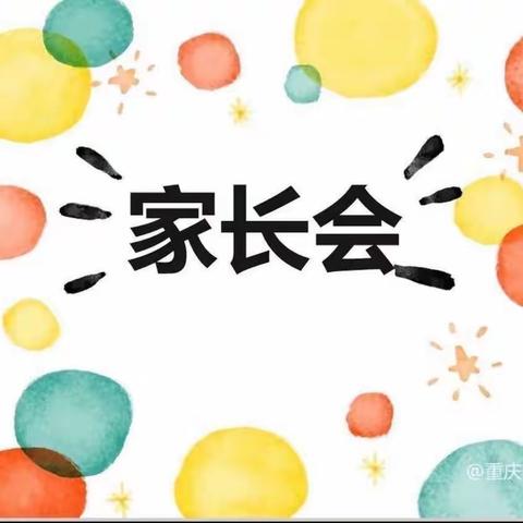 家园携手、共促成长——金宝贝幼儿园开学家长会