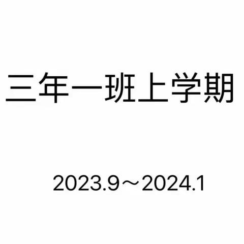 三年一班上学期班费公示