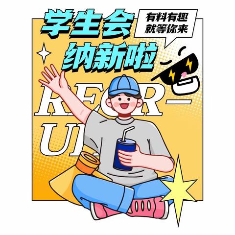 学生会纳新 | 确认过眼神，你就是我们找的“新”上人