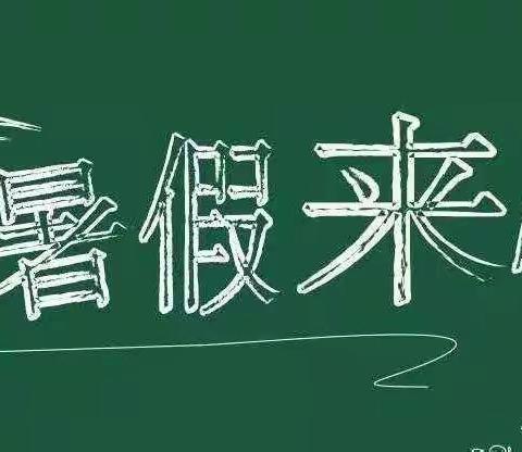 牛马司镇第一完全小学2022年暑假放假通知