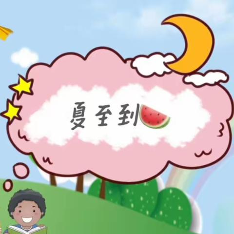 【云相约 动起来】中班夏至主题活动《夏至到》