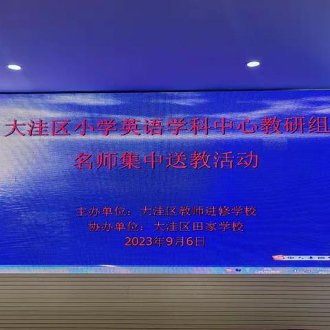 “名师送教展风采，学思共研同前行”——大洼区小学英语学科中心教研组名师集中送教活动