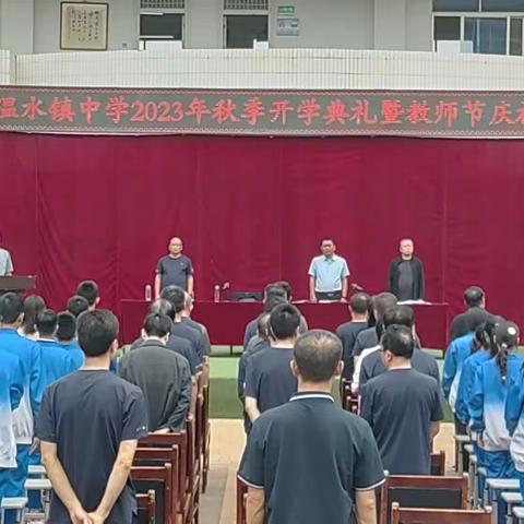 乘势奋进谱新篇 擘画未来启新程——温水镇中学举行2023年秋季开学典礼暨第39个教师节庆祝大会