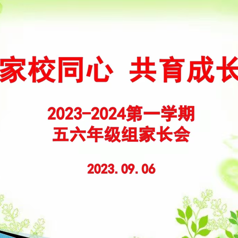 家校同心  共育成长——2023~2024学年第一学期五六年级组家长会。