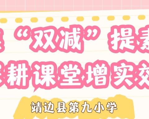 聚焦“双减”提素养 深耕课堂增实效——靖边县第九小学教学能手大赛