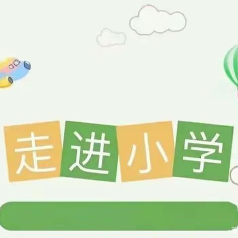 “幼小衔接，我们在行动”——城南幼儿园大二班参观天长市第一小学（仁和路校区）