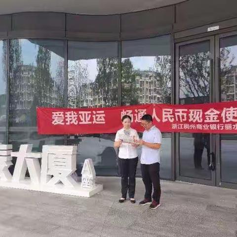 丽水紫金支行开展 “爱我亚运，畅通人民币现金使用”宣传活动