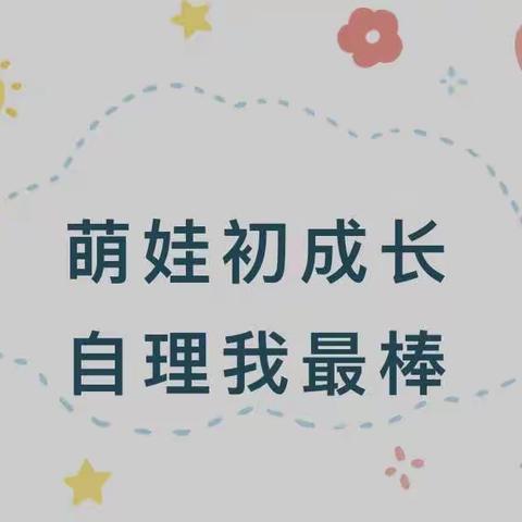 【西安市莲湖区远东保育院·远东宝贝】小手真能干 自理我最棒