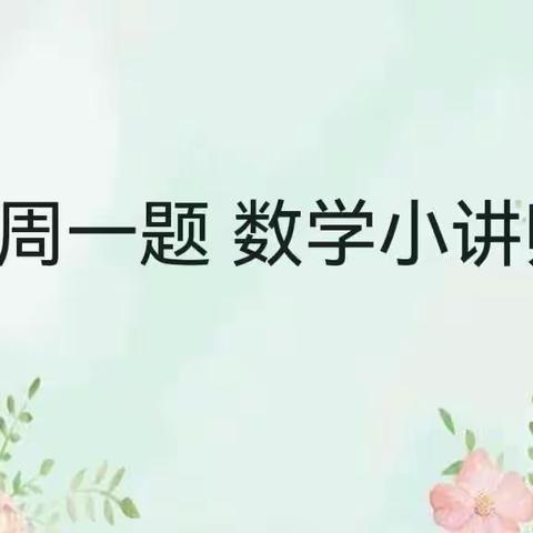 每周一题 数学小讲师