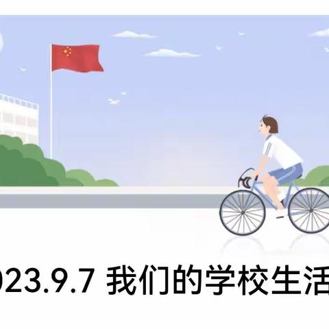 2023.9.7 我们的学校生活