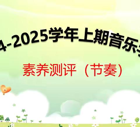 “音律润童心，乐评促成长”——新郑市外国语小学音乐学科十月素养测评