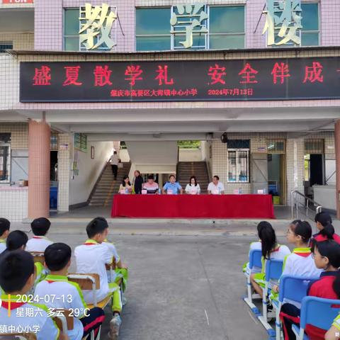 盛夏散学礼，安全伴成长——高要区大湾镇中心小学2023-2024学年第二学期散学典礼