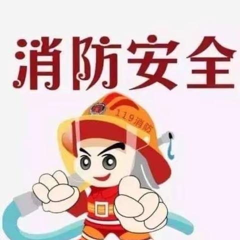 消防安全，生命至上（副本）