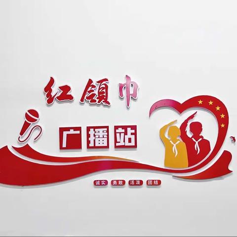 新田县芙蓉学校“红领巾”广播站招新啦