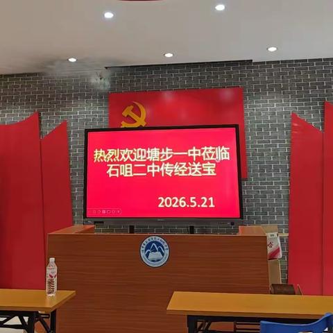 同课异构研真经 校际携手共成长—— 塘步一中石咀二中站校际教研活动