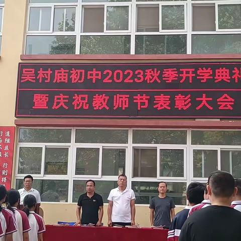 躬耕教坛 强国有我——吴村庙初级中学召开 开学典礼暨庆祝教师节表彰大会