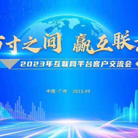 建行广州分行“建方寸之间·赢互联万家”2023年互联网平台客户交流会圆满举办