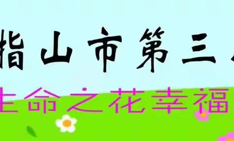 【幸福三小.教研】1639五彩课堂展风采，听课评课促成长——五指山市第三小学第十一周数学组教研活动美篇