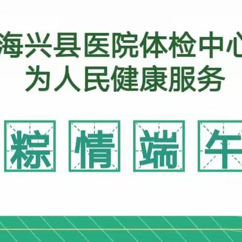 【守护家人，健康先行】海兴县医院体检中心推出端午体检特惠活动