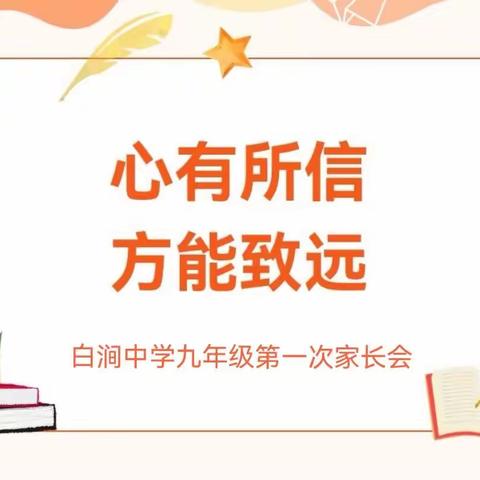 家校同心共规划，凝心聚力谱华章——白涧中学九年级第一次线下家长会