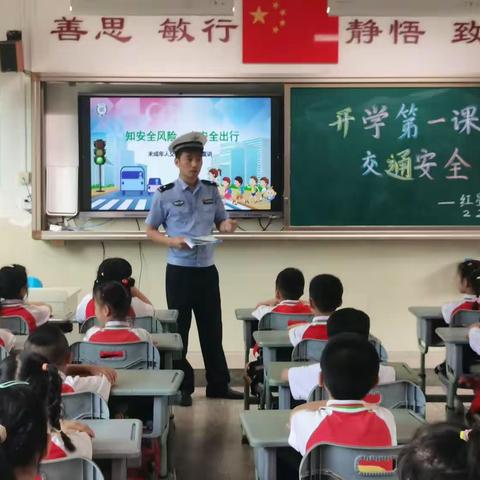 开学第一课，交通安全——红星小学2203班交警进班级教育课