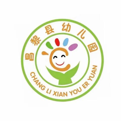 昌黎县幼儿园幼小衔接系列活动（一）——“书包整理”活动纪实