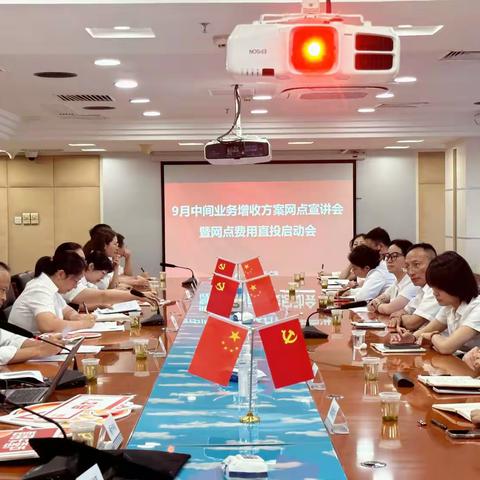 贵阳分行召开9月中收攻坚推动暨网点费用直投启动会