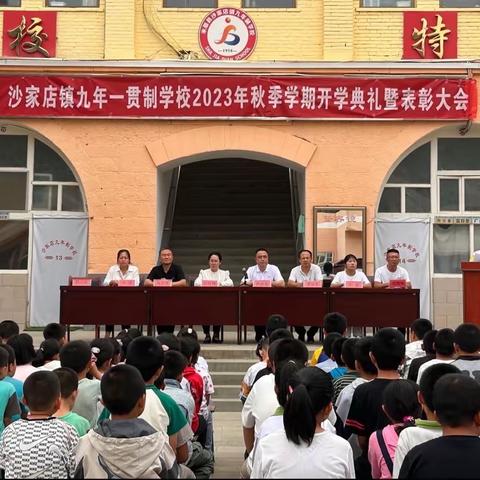 向阳而生  逐光前行——沙家店镇九年一贯制学校召开2023年秋季学期开学典礼暨表彰大会