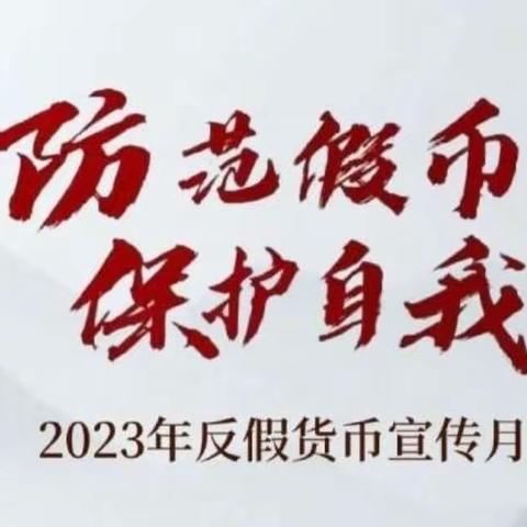 2023反假货币宣传月——防范假币 保护自我（东亚银行乌鲁木齐分行宣)