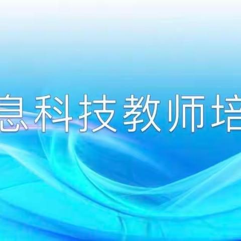 信息技术领航，智慧教学共长