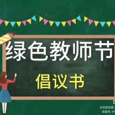 “迎绿色教师节，做最美幼教人”——合肥佳境枫情幼儿园“绿色教师节”倡议书