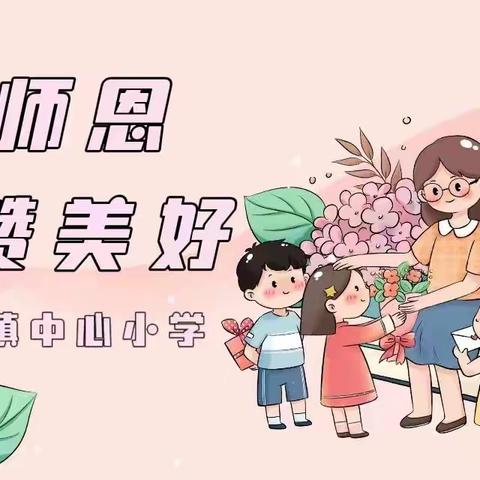 感念师恩，礼赞美好———砂石镇中心小学2023年教师节座谈会