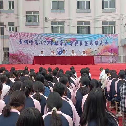 2023年秋季开学典礼暨表彰大会——舞钢师范