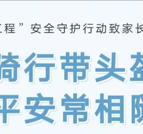 【骑行带头盔·平安常相随】新晨幼儿园“戴帽工程”安全守护行动致家长的一封信