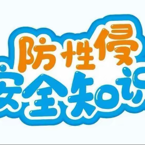 利剑护蕾“防性侵”安全教育—-新晨幼儿园致家长的一封信