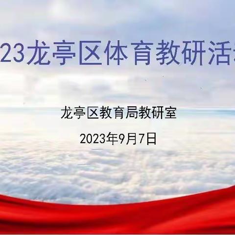 以研促教  潜心致远——龙亭区新学期体育教研活动