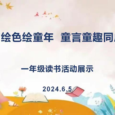 “绘声绘色绘童年  童言童趣同成长” —庆城小学一年级读书活动