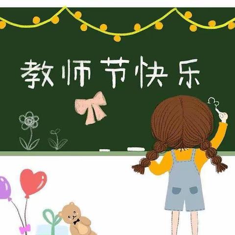 迎“绿色教师节”，做最美幼教人 ——双滦区喜洋洋幼儿园教师节倡议书