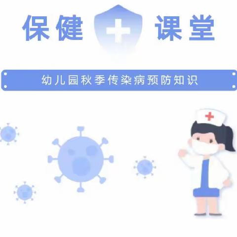 健康入秋冬--预防先行                                                         托马斯秋冬季传染病预防知识