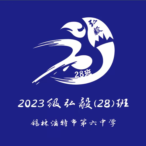 团结拼搏，超越自我——2023级弘毅（28)班运动会