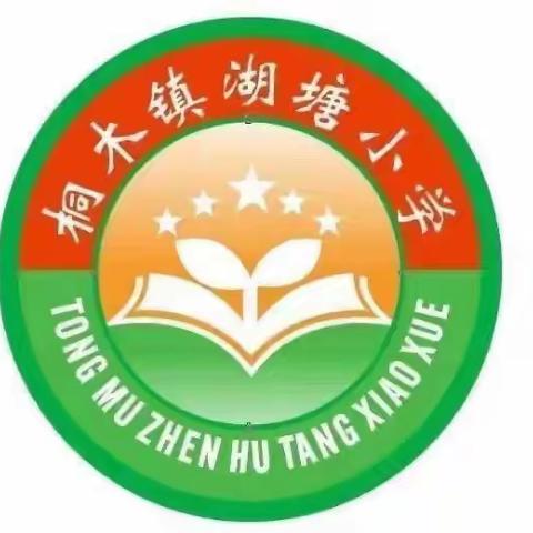 落实“双减”政策 丰富周末生活——桐木镇湖塘小学周末托管开班啦！