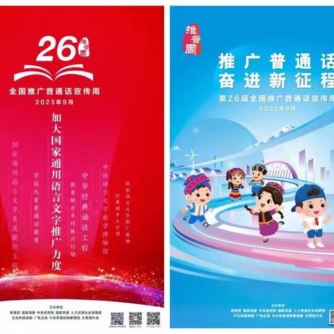 霍城县三宫乡东湾小学-----推广普通话 奋进新征程