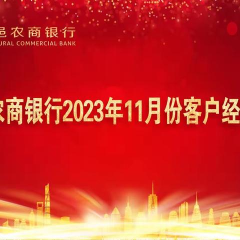 临邑农商银行组织举办“慧德房抵贷”宣讲推广暨11月份客户经理例会