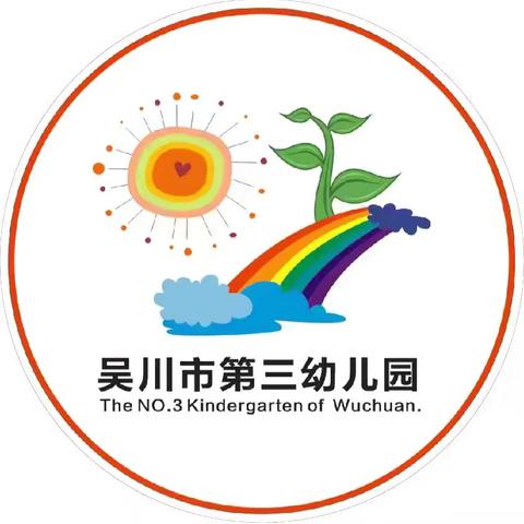 ☀️缤纷五月，快乐成长❤️——吴川市第三幼儿园大三班五月份成长记录