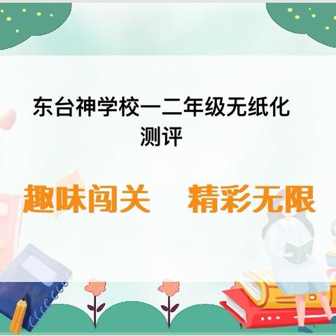 学无“纸”境，快乐无“笔”———东台神学校一二年级无纸化测评活动掠影