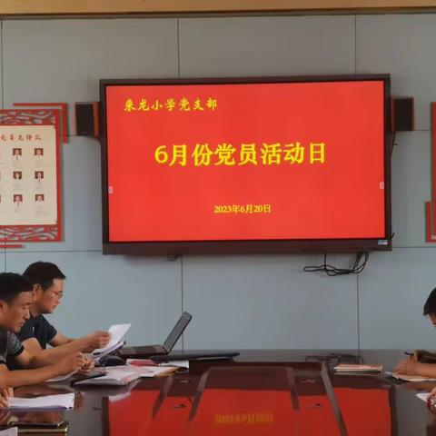 “汇聚青春力量，赓续红色血脉”来龙中心小学党支部6月份党员活动日