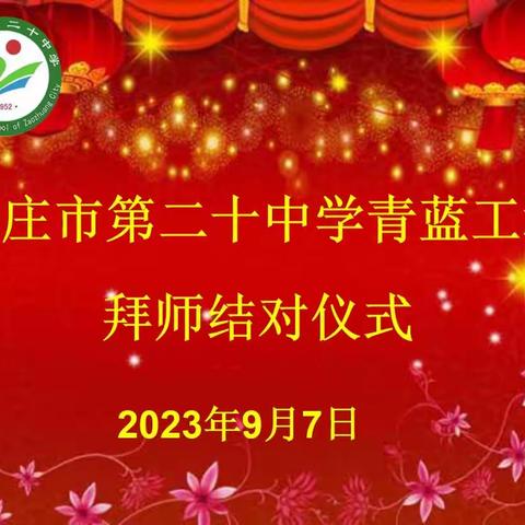 “青蓝携手，共促成长”枣庄市第二十中学举行拜师仪式